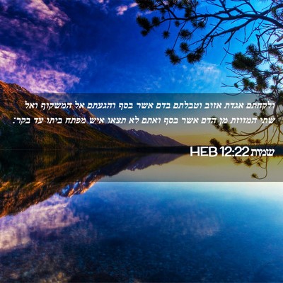 Picture 02 - שמות 12:22 HEB - ולקחתם אגדת אזוב וטבלתם - Bible Verse Picture