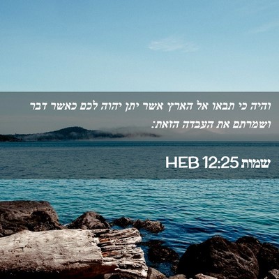 Picture 02 - שמות 12:25 HEB - והיה כי תבאו אל הארץ אשר - Bible Verse Picture