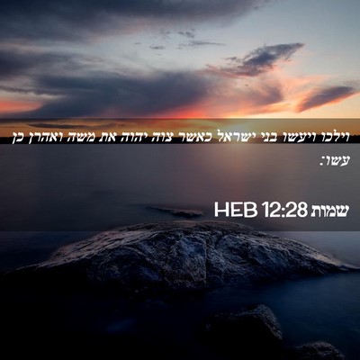 Picture 02 - שמות 12:28 HEB - וילכו ויעשו בני ישראל כאשר - Bible Verse Picture