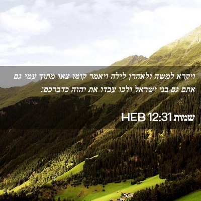 Picture 02 - שמות 12:31 HEB - ויקרא למשה ולאהרן לילה - Bible Verse Picture