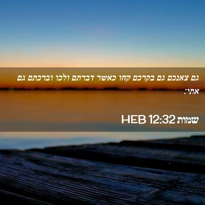 Picture 02 - שמות 12:32 HEB - גם צאנכם גם בקרכם קחו כאשר - Bible Verse Picture
