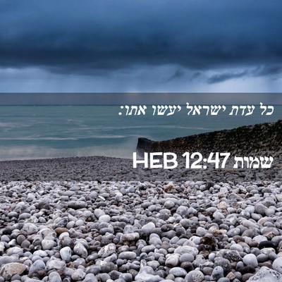 Picture 02 - שמות 12:47 HEB - כל עדת ישראל יעשו - Bible Verse Picture