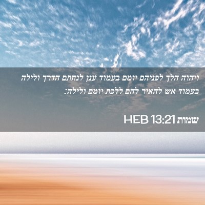 Picture 02 - שמות 13:21 HEB - ויהוה הלך לפניהם יומם - Bible Verse Picture