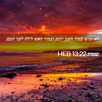 Picture 02 - שמות 13:22 HEB - לא ימיש עמוד הענן יומם - Bible Verse Picture