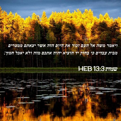 Picture 02 - שמות 13:3 HEB - ויאמר משה אל העם זכור את - Bible Verse Picture