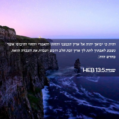 Picture 02 - שמות 13:5 HEB - והיה כי יביאך יהוה אל ארץ - Bible Verse Picture