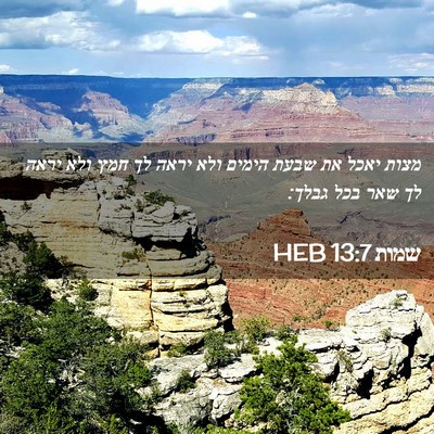Picture 02 - שמות 13:7 HEB - מצות יאכל את שבעת הימים ולא - Bible Verse Picture