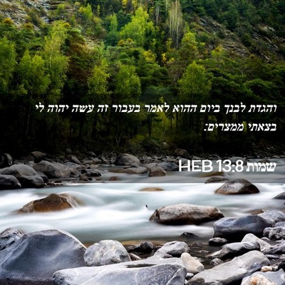 Picture 02 - שמות 13:8 HEB - והגדת לבנך ביום ההוא לאמר - Bible Verse Picture