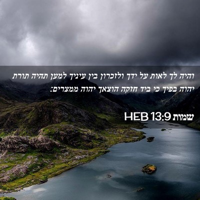 Picture 02 - שמות 13:9 HEB - והיה לך לאות על ידך ולזכרון - Bible Verse Picture