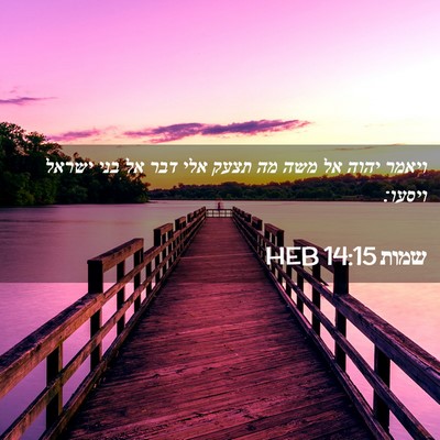 Picture 02 - שמות 14:15 HEB - ויאמר יהוה אל משה מה תצעק - Bible Verse Picture