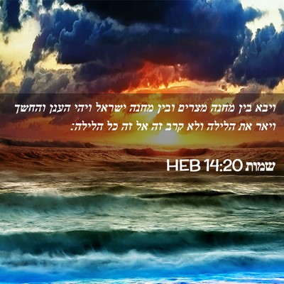 Picture 02 - שמות 14:20 HEB - ויבא בין מחנה מצרים ובין - Bible Verse Picture