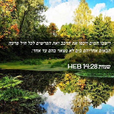 Picture 02 - שמות 14:28 HEB - וישבו המים ויכסו את הרכב - Bible Verse Picture