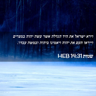 Picture 02 - שמות 14:31 HEB - וירא ישראל את היד הגדלה אשר - Bible Verse Picture