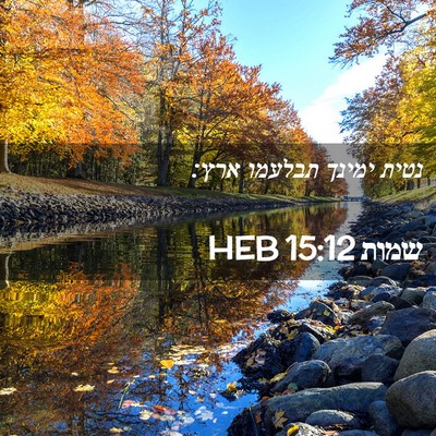 Picture 02 - שמות 15:12 HEB - נטית ימינך תבלעמו - Bible Verse Picture
