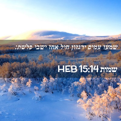 Picture 02 - שמות 15:14 HEB - שמעו עמים ירגזון חיל אחז - Bible Verse Picture