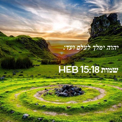 Picture 02 - שמות 15:18 HEB - יהוה ימלך לעלם - Bible Verse Picture