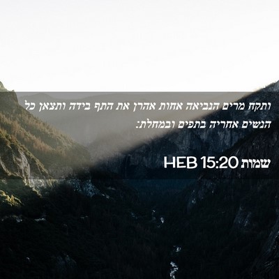 Picture 02 - שמות 15:20 HEB - ותקח מרים הנביאה אחות אהרן - Bible Verse Picture