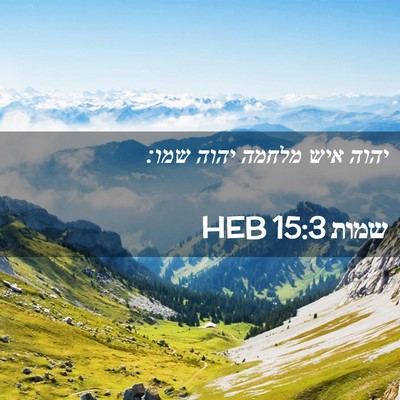 Picture 02 - שמות 15:3 HEB - יהוה איש מלחמה יהוה - Bible Verse Picture