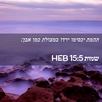 Picture 02 - שמות 15:5 HEB - תהמת יכסימו ירדו במצולת - Bible Verse Picture