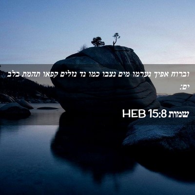 Picture 02 - שמות 15:8 HEB - וברוח אפיך נערמו מים נצבו - Bible Verse Picture