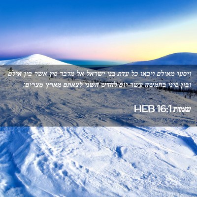 Picture 02 - שמות 16:1 HEB - ויסעו מאילם ויבאו כל עדת - Bible Verse Picture