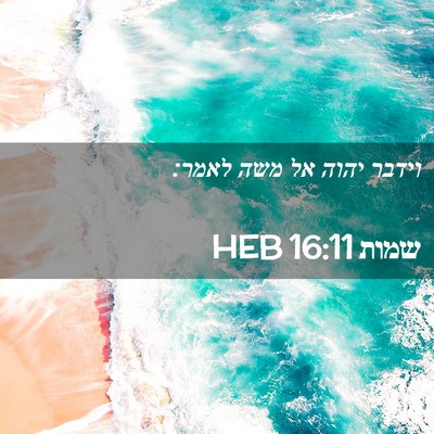 Picture 02 - שמות 16:11 HEB - וידבר יהוה אל משה - Bible Verse Picture