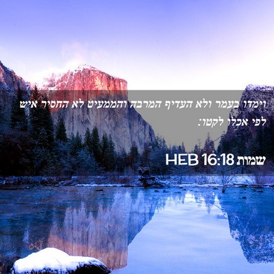 Picture 02 - שמות 16:18 HEB - וימדו בעמר ולא העדיף המרבה - Bible Verse Picture