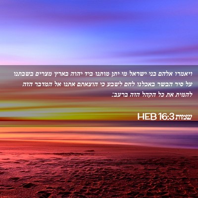 Picture 02 - שמות 16:3 HEB - ויאמרו אלהם בני ישראל מי - Bible Verse Picture
