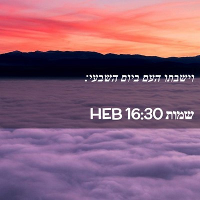 Picture 02 - שמות 16:30 HEB - וישבתו העם ביום - Bible Verse Picture