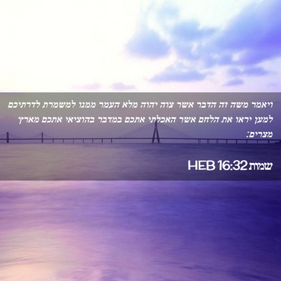 Picture 02 - שמות 16:32 HEB - ויאמר משה זה הדבר אשר צוה - Bible Verse Picture