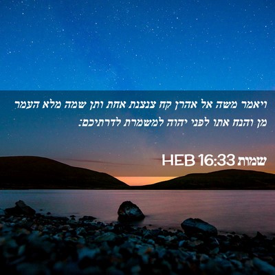 Picture 02 - שמות 16:33 HEB - ויאמר משה אל אהרן קח צנצנת - Bible Verse Picture
