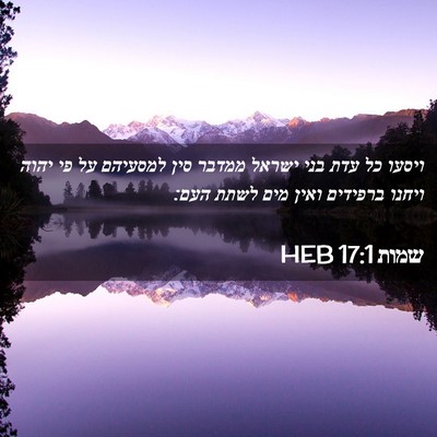 Picture 02 - שמות 17:1 HEB - ויסעו כל עדת בני ישראל - Bible Verse Picture
