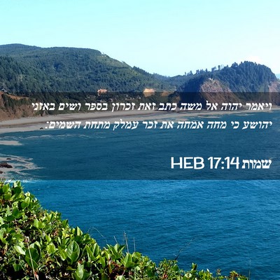 Picture 02 - שמות 17:14 HEB - ויאמר יהוה אל משה כתב זאת - Bible Verse Picture
