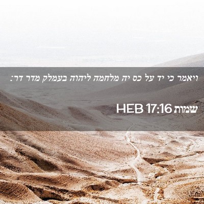 Picture 02 - שמות 17:16 HEB - ויאמר כי יד על כס יה מלחמה - Bible Verse Picture