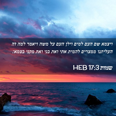 Picture 02 - שמות 17:3 HEB - ויצמא שם העם למים וילן העם - Bible Verse Picture