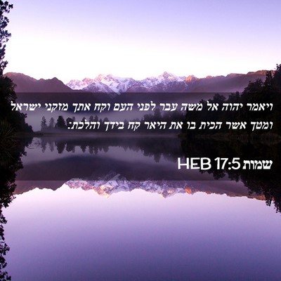 Picture 02 - שמות 17:5 HEB - ויאמר יהוה אל משה עבר לפני - Bible Verse Picture