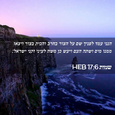 Picture 02 - שמות 17:6 HEB - הנני עמד לפניך שם על הצור - Bible Verse Picture