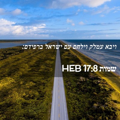 Picture 02 - שמות 17:8 HEB - ויבא עמלק וילחם עם ישראל - Bible Verse Picture