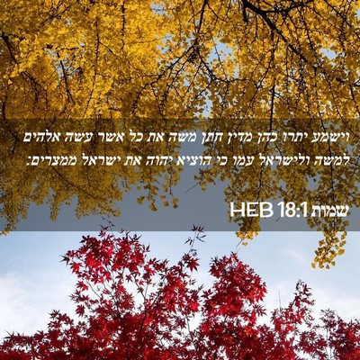 Picture 02 - שמות 18:1 HEB - וישמע יתרו כהן מדין חתן משה - Bible Verse Picture
