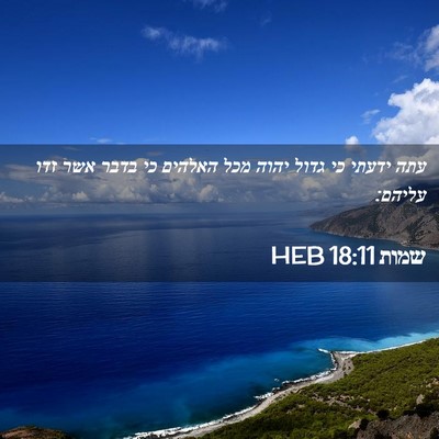Picture 02 - שמות 18:11 HEB - עתה ידעתי כי גדול יהוה מכל - Bible Verse Picture