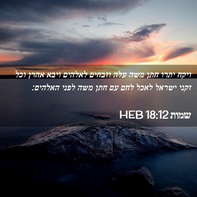 Picture 02 - שמות 18:12 HEB - ויקח יתרו חתן משה עלה - Bible Verse Picture