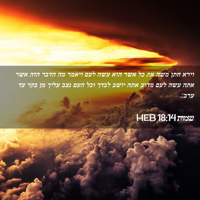 Picture 02 - שמות 18:14 HEB - וירא חתן משה את כל אשר הוא - Bible Verse Picture