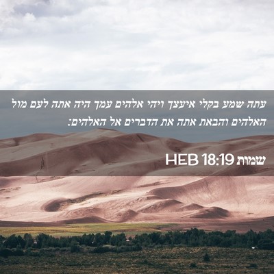Picture 02 - שמות 18:19 HEB - עתה שמע בקלי איעצך ויהי - Bible Verse Picture