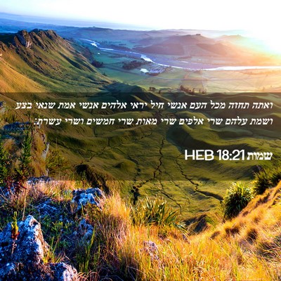 Picture 02 - שמות 18:21 HEB - ואתה תחזה מכל העם אנשי חיל - Bible Verse Picture