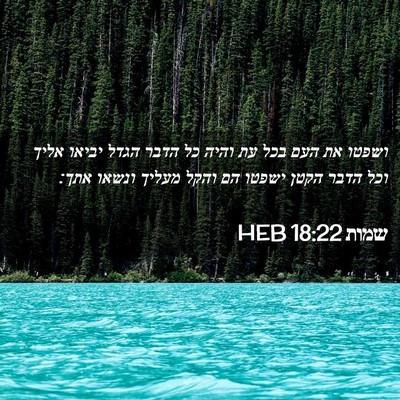 Picture 02 - שמות 18:22 HEB - ושפטו את העם בכל עת והיה כל - Bible Verse Picture