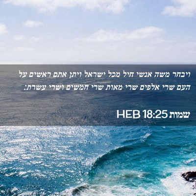 Picture 02 - שמות 18:25 HEB - ויבחר משה אנשי חיל מכל - Bible Verse Picture