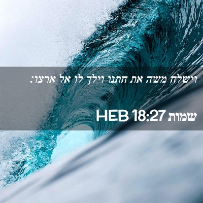 Picture 02 - שמות 18:27 HEB - וישלח משה את חתנו וילך לו - Bible Verse Picture