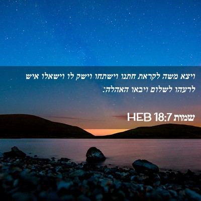 Picture 02 - שמות 18:7 HEB - ויצא משה לקראת חתנו וישתחו - Bible Verse Picture