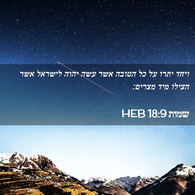 Picture 02 - שמות 18:9 HEB - ויחד יתרו על כל הטובה אשר - Bible Verse Picture