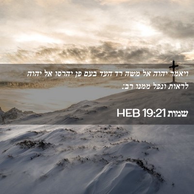 Picture 02 - שמות 19:21 HEB - ויאמר יהוה אל משה רד העד - Bible Verse Picture